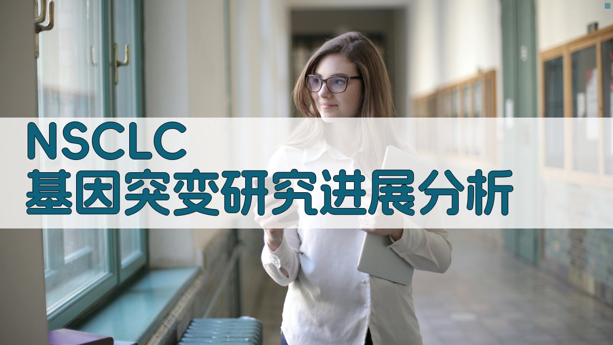 NSCLC 基因突变研究进展分析